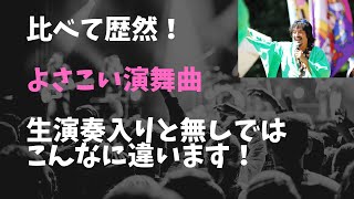 よさこい 曲 - 【聞き比べ！】よさこい曲　生演奏入りと無しではこんなに違う！