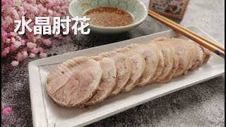 【水晶肘子】满满的胶原蛋白，Q弹爽口肥而不腻 ，一卷就成Stewed Knuckle