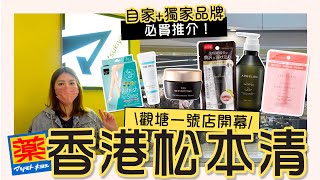 【新店直擊】3500呎比想像中細？香港松本清觀塘一號店開幕！自家+獨家品牌必買推介💸好多都賣晒？｜Tiffany Lhy 李珝溰