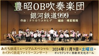 銀河鉄道999 【豊昭OB吹奏楽団】