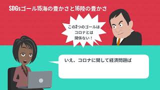 SDGsゴール対コロナ　コロナに負けるな/14海の保全15陸の保全対コロナ/[SDGs CSR]