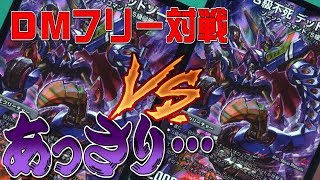 デュエマフリー対戦　デッドーゾーンVSデッドゾーン