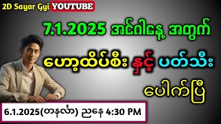 2D . 7.1.2025 အင်ဂါနေ့ 12:01 PM နံနက်အတွက် ဟော့ထိပ်စီး နဲ့ ပတ်သီး (100%) #2d