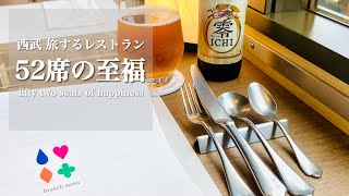 【西武】52席の至福に乗ってきた【旅するレストラン】