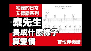 艾德譜系列｜麋先生－長成什麼樣子算愛情 動態吉他譜＋歌詞 #麋先生 #長成什麼樣子算愛情 #吉他譜 #華燈初上 #配樂