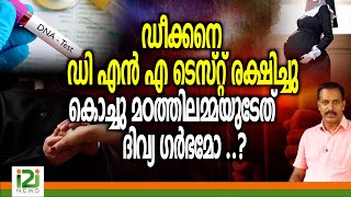 St Joseph'S Convent | ഡീക്കനെ ഡി എൻ എ ടെസ്റ്റ് രക്ഷിച്ചു ! കൊച്ചു മഠത്തിലമ്മയുടേത് ദിവ്യ ഗർഭമോ ..?