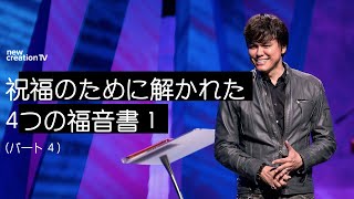 祝福のために解かれた4つの福音書１ーパート４ – ジョセフプリンス (Joseph Prince) | New Creation TV 日本語