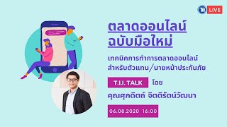 T.I.I. TALK : เทคนิคการทำตลาดออนไลน์สำหรับตัวแทน/นายหน้า ฉบับมือใหม่ | TII สถาบันประกันภัยไทย