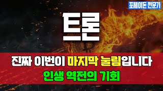 트론 코인-코인으로 1억벌기 전자책,문자 보내면 바로 배포 #트론 #트론분석 #트론목표가