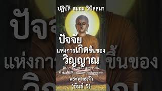 ปัจจัยแห่งการเกิดขึ้นของวิญญาณ ขันธ์ 5 #ปฏิบัติสมถะวิปัสสนา #พุทธวจน