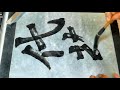 書道基本 shodo japanese calligraphy 楷書 魏霊蔵造像記 07憑逐以刊像□曁下代茲