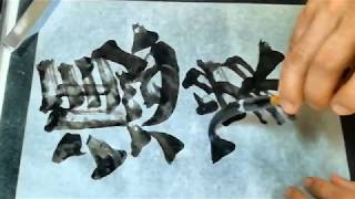 書道基本 Shodo Japanese Calligraphy 楷書 魏霊蔵造像記 07憑逐以刊像□曁下代茲