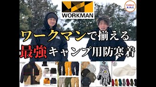 【ワークマン】が最強！冬キャンプ用に揃えるコスパ最高防寒着！