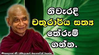 නිවැරදි චතුරාර්ය සත්‍ය තේරුම් ගන්න.