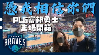 ｜P.League+ 富邦勇士主場開箱｜勇士依舊穩健 ! 但穩的讓人擔心 ?!【台灣籃球主場開箱#10】｜鋼鐵人vs富邦勇士｜HJ漢森表哥