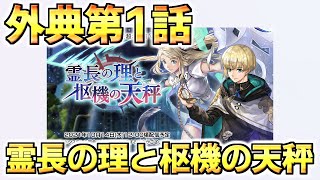 【アナザーエデン】未来外典：霊長の理と枢機の天秤やるぞ！第1話【アナデン Another Eden】