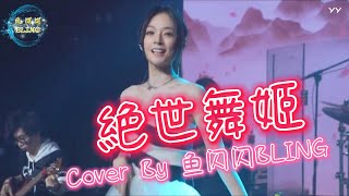 《绝世舞姬》Cover By 鱼闪闪BLING【LIVE ver.】|| 现场歌王『美人舞如清泉涧 世人见之惊且叹 剪不断的理还乱 绝世舞姬天下先』