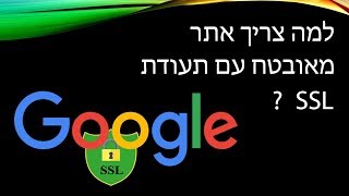 ? SSL אחסון אתרים המלצות - מה זה אתר מאובטח עם תעודת