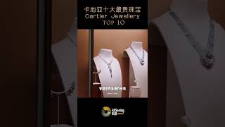 卡地亚十大最贵珠宝 / TOP 10 / Cartier Jewellery - 巴黎/品牌/皇家珠宝/皇室/高级珠宝/经典/作品/全球/世界/艺术/传统工艺/钻石/黄钻/蓝钻/粉钻/宝石/红宝石