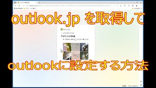 【無料で使える】フリーメール outlook.jp のアドレスを取得して、メールソフトoutlookに設定する方法