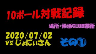 【コラボ】ビリヤード 10ボール対戦記録 20200702 vs じょにぃさん 1/3