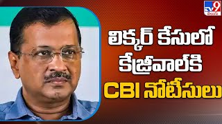 లిక్కర్ కేసులో కేజ్రీవాల్ కి CBI నోటీసులు | Arvind Kejriwal | Delhi liquor scam - TV9