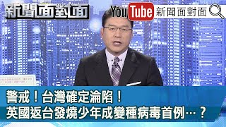 警戒！ 台灣確定淪陷！ 英國返台發燒少年成變種病毒首例…？ 【新聞面對面】20201230