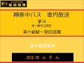 神奈中バス　茅１４系統 室田循環線 市立病院経由 　車内放送