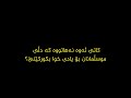 ئەبێ ئەوەی بەڕاستی لەمانای ئەم ئایتەبگات هەستی چۆن بێت بەڕاستی گریانی ئەوێ