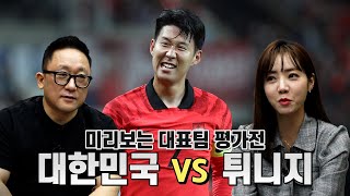 월드컵에서 프랑스를 이긴 튀니지! 클린스만호는 승리할 수 있을까?ㅣ축구장이