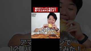 超高カロリーなパンを2キロ食べたら体重何キロ増える？#shorts