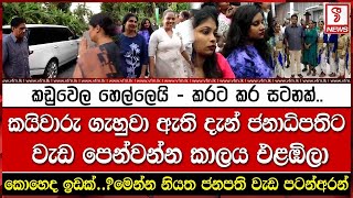 කයිවාරු ගැහුවා ඇති දැන් ජනාධිපතිට වැඩ පෙන්වන්න කාලය එළඹිලා