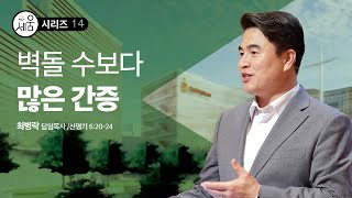 [주일예배] 성전건축축제 세움시리즈 #14. 벽돌 수보다 많은 간증 (신6:20-24) / 최병락 담임목사