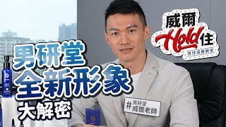 【威爾Hold住】第11集-威爾老師帶你看懂 男研堂全新形象大解密