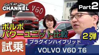 「ボルボ Ｖ６０ Ｔ６ ツインエンジン（プラグインハイブリッド＝ＰＨＥＶ）」試乗インプレッション～多田えりかさんとボルボパワーユニット比較ＰＡＲＴ２～ VOLVO V60 T6 PHEV