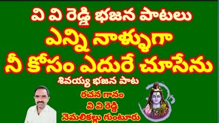 ఎన్నినాళ్ళుగా నీ కోసం ఎదురే చూసేము //తెలుగు భజన పాటలు //devotional songs