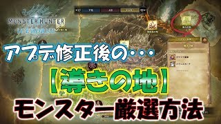 アプデ修正後の「導きの地」モンスター厳選方法【モンスターハンターワールド：アイスボーン MHW:I】