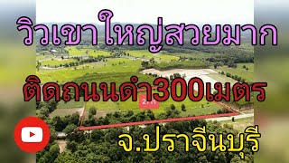 ขายที่ดินปราจีนบุรี รหัสA90 วิวเขาใหญ่ใกล้เขาใหญ่ติดถนนราดยาง300เมตร ไม่ป่าหลายต้น ใกล้น้ำตก