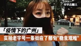 疫情之下实拍广州荔湾老字号一条街，内含老西关美食街觅食攻略！A food street with Lingnan culture in Guangzhou