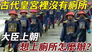 古代皇宮裡沒有廁所，大臣上朝想上廁所怎麼辦？據說口含一樣寶貝立馬舒服！