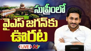 LIVE: సుప్రీం కోర్టులో జగన్‌⁬కు ఊరట.. బెయిల్‌ రద్దుపై కీలక ప్రకటన! | YS Jagan | NTV