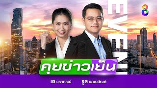 LIVE!!! รายการ #คุยข่าวเย็นช่อง8 วันที่ 2 พฤศจิกายน 2567