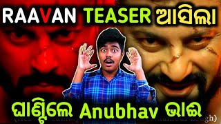 Raavan Teaser ଆସିଲା Anubhav ଭାଇଙ୍କର Fans ମାନେ ଉତ୍ସାହିତ || ସବୁ Record ଭାଙ୍ଗିବ ଏହି ଓଡ଼ିଆ ସିନେମା