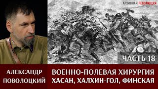 Александр  Поволоцкий. Военно-полевая хирургия. Часть 18. \