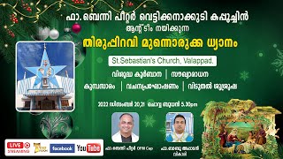 തിരുപ്പിറവി മുന്നൊരുക്ക ധ്യാനം (DAY 2)  | St.Sebastian's Church, Valappad  | 2022 ഡിസംബർ 20 ,21