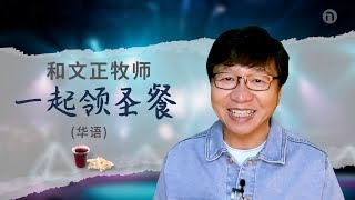 [新造教会] 华文事工 | 领受圣餐 聆听见证 –  颜文正牧师（华语）