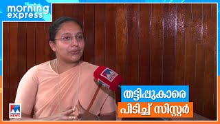 സിബിഐ ചമഞ്ഞ് ഓൺലൈൻ തട്ടിപ്പ്; അക്ഷരത്തെറ്റിലൂടെ തട്ടിപ്പുകാരെ തിരിച്ചറിഞ്ഞ പ്രിന്‍സിപ്പല്‍ | Cyber