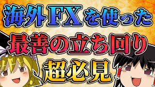 【超必見】海外FXを使った最善の立ち回りについて専業が解説する。