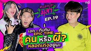 Epic Time นี่มันคนหรือผี หลอกเก่งอยู่นะ | ห้องปดทอล์ก มุสา EP.19