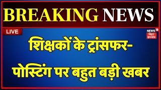 Bihar Teacher Transfer Posting News LIVE : ट्रांसफर-पोस्टिंग पर बहुत बड़ी खबर | Bihar News Live